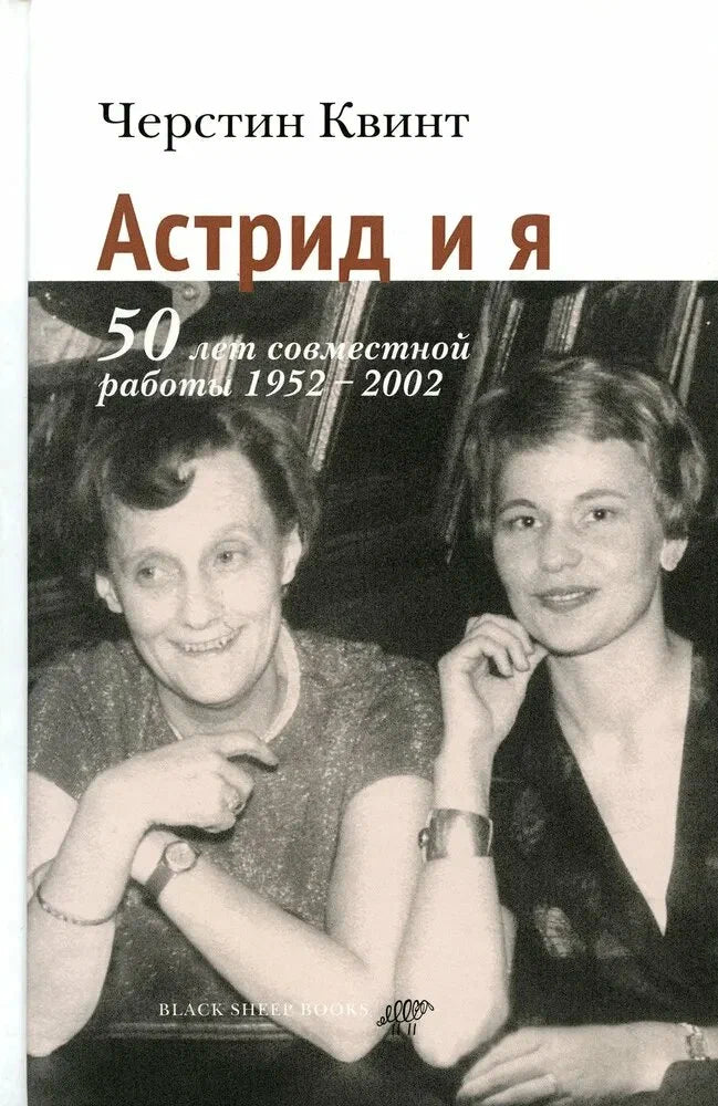 Астрид и я