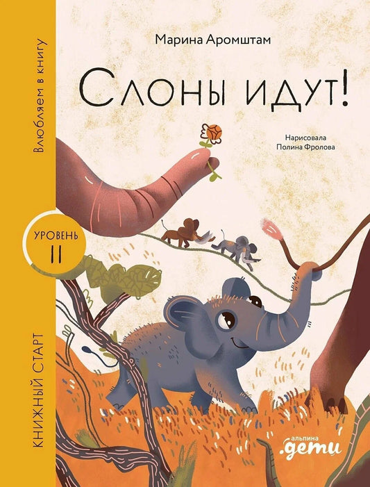 Слоны идут! Уровень 2, легко читать