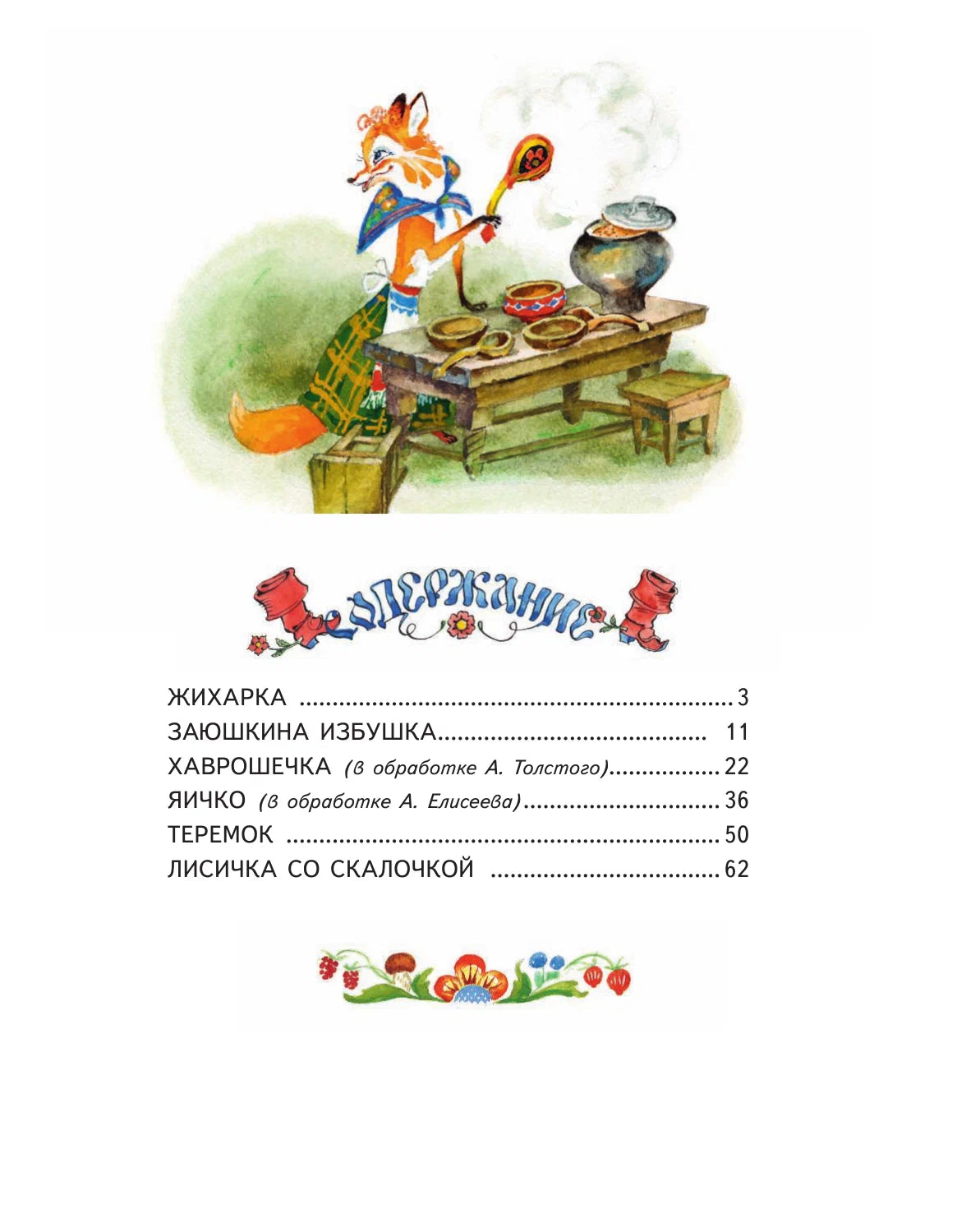 Русские народные сказки. Заюшкина избушка (ил. А.Елисеева)