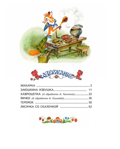 Русские народные сказки. Заюшкина избушка (ил. А.Елисеева)
