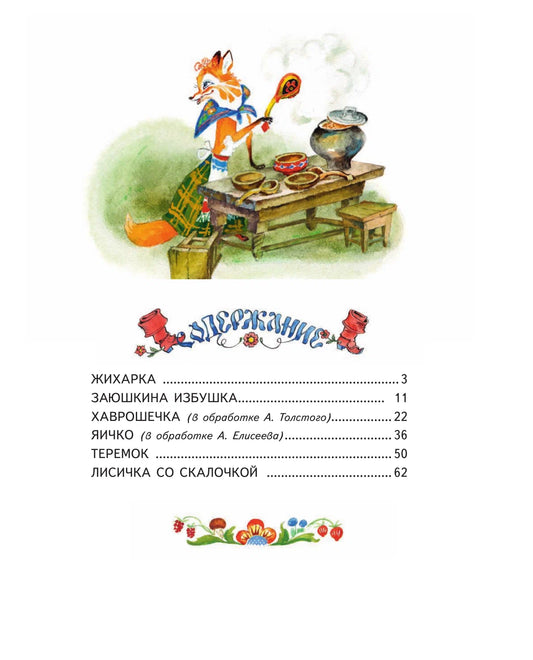 Русские народные сказки. Заюшкина избушка (ил. А.Елисеева)