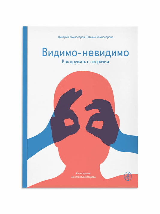 Видимо-невидимо. Как дружить с незрячим