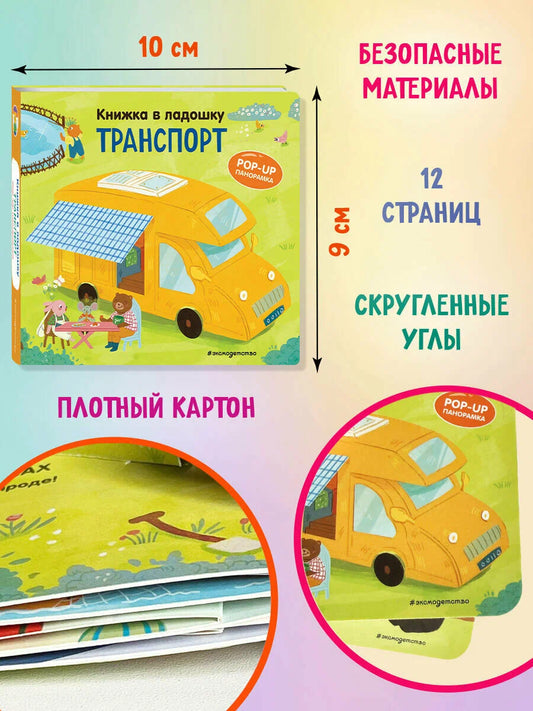 Транспорт. Книжка в ладошку. Pop-up панорамка