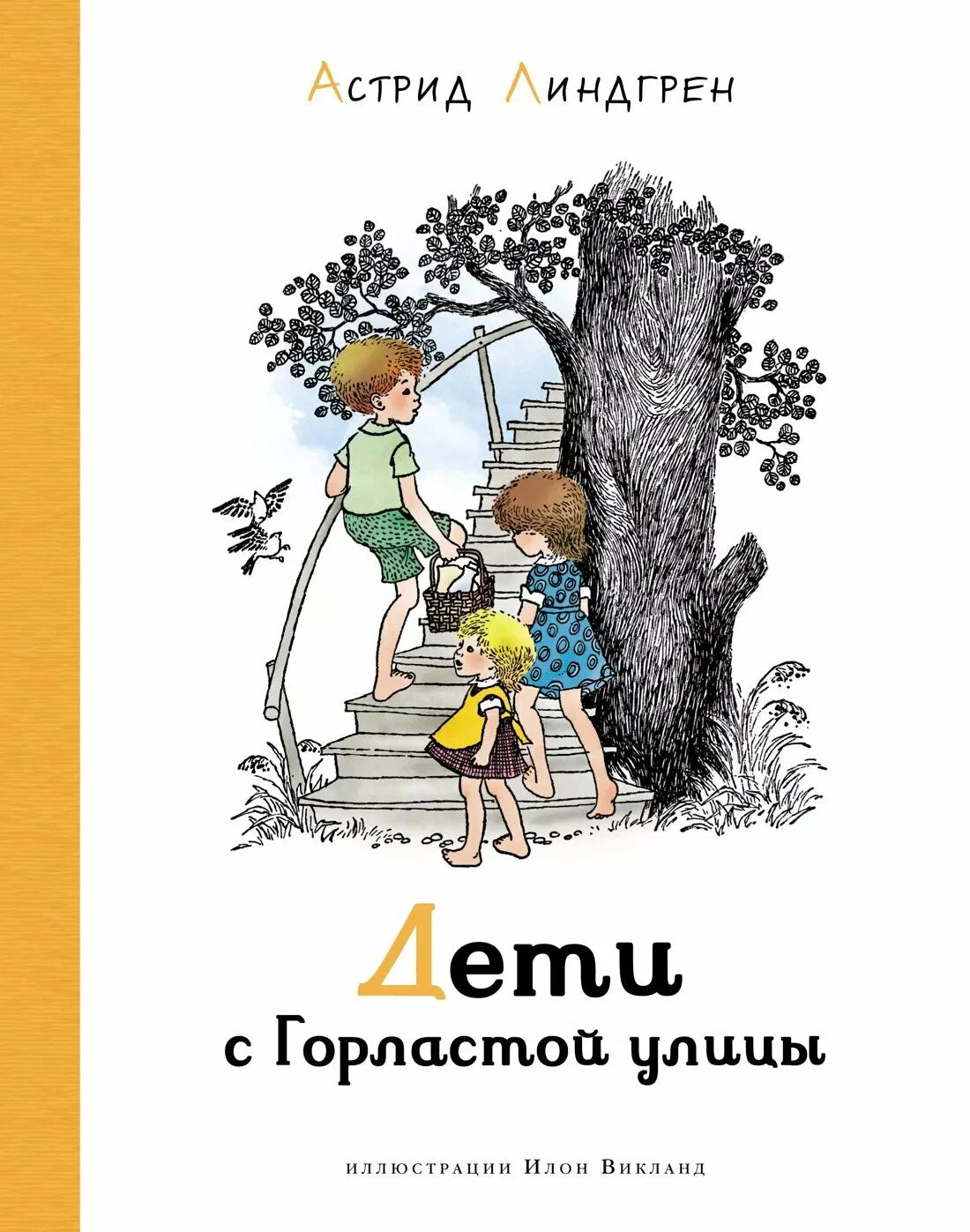 Дети с Горластой улицы (иллюстрации И. Викланд)