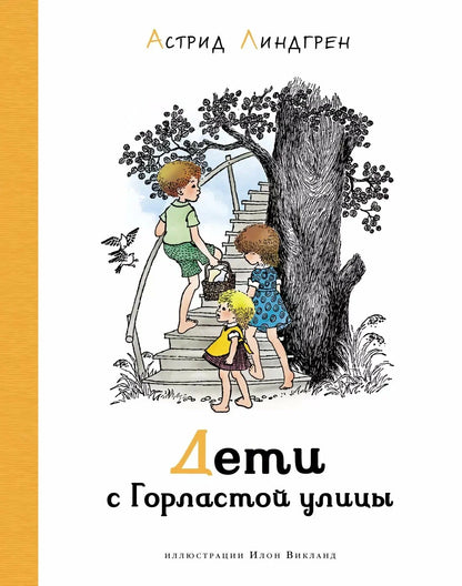 Дети с Горластой улицы (иллюстрации И. Викланд)
