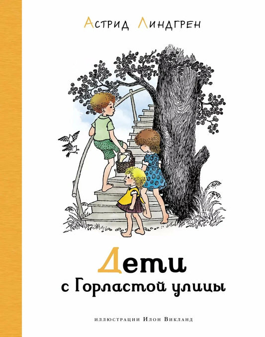 Дети с Горластой улицы (иллюстрации И. Викланд)