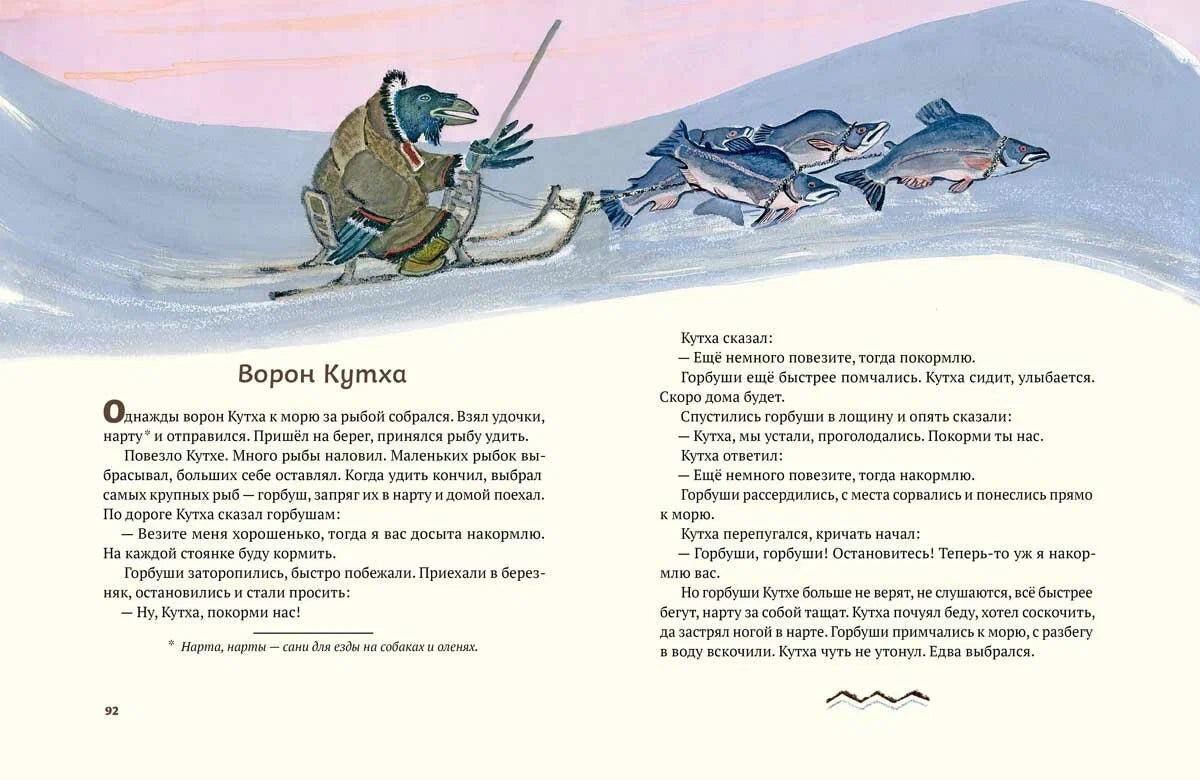 Ворон Кутха: северные сказки (иллюстрации Е.Рачёва)
