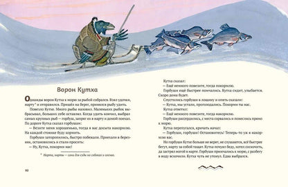 Ворон Кутха: северные сказки (иллюстрации Е.Рачёва)