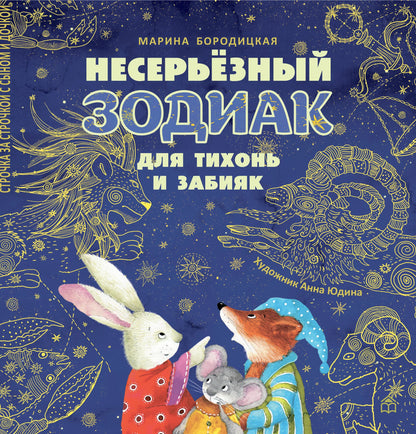 Несерьезный зодиак для тихонь и забияк