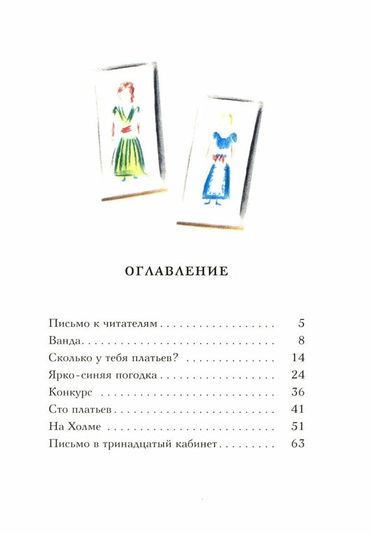 Сто платьев
