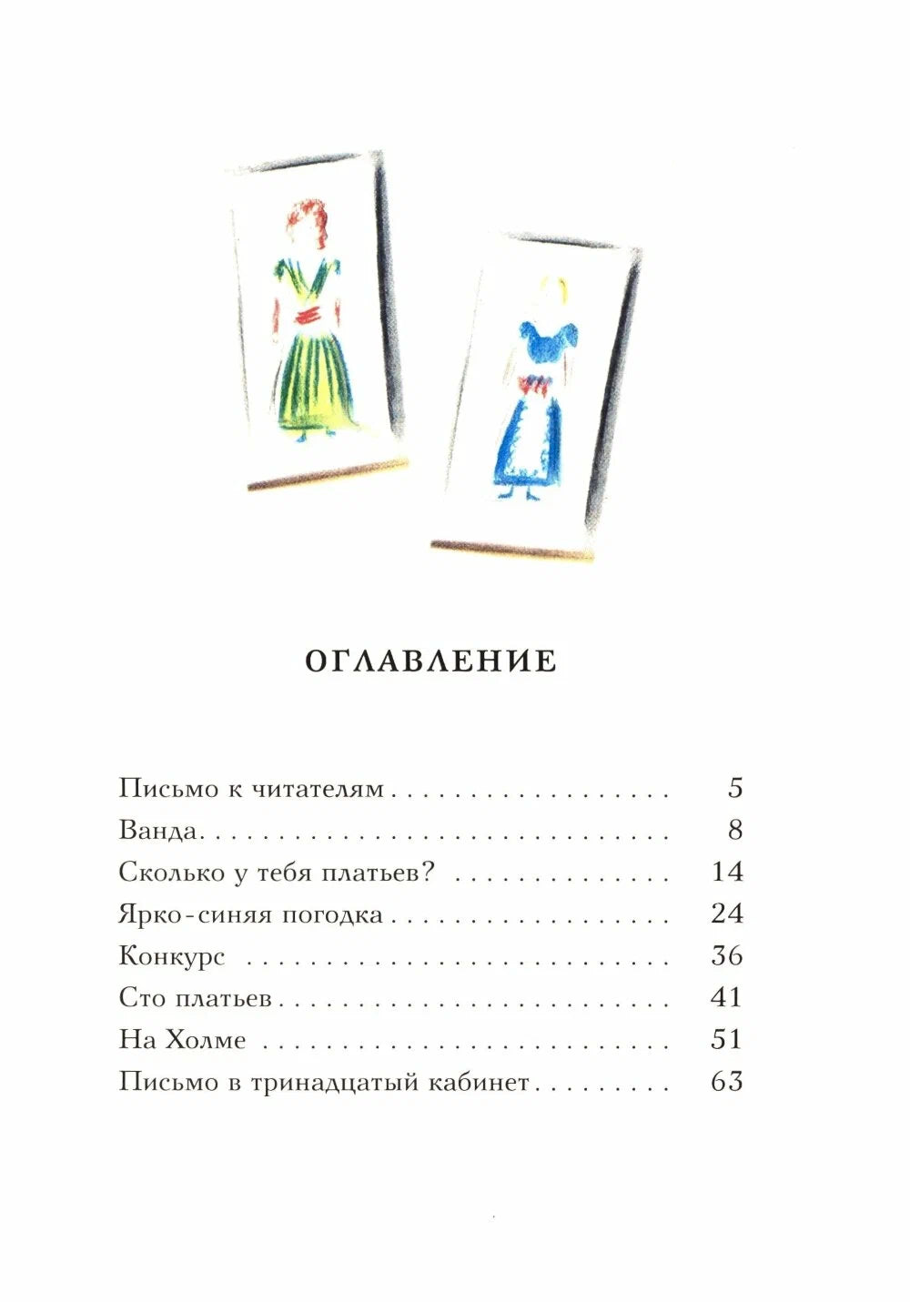 Сто платьев
