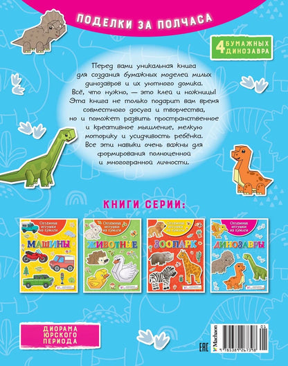 Динозавры. Объемные игрушки из бумаги.