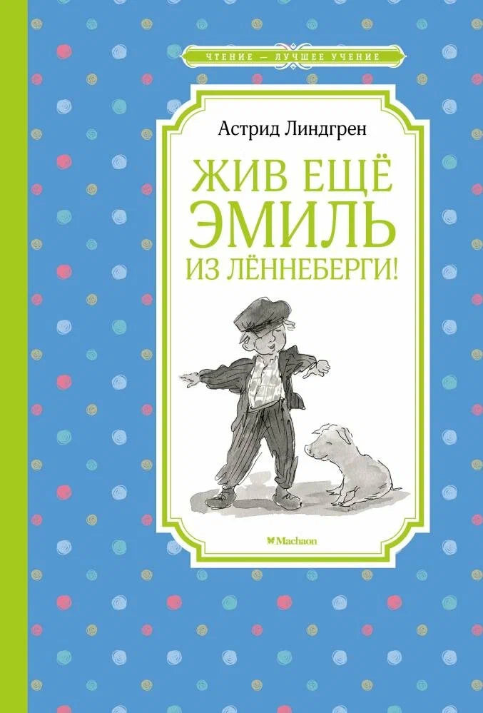 Жив еще Эмиль из Леннеберги