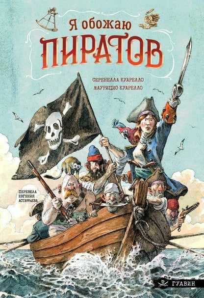 Я обожаю пиратов