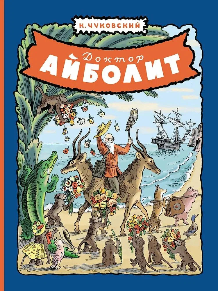 Доктор Айболит (иллюстрации В. Конашевича)
