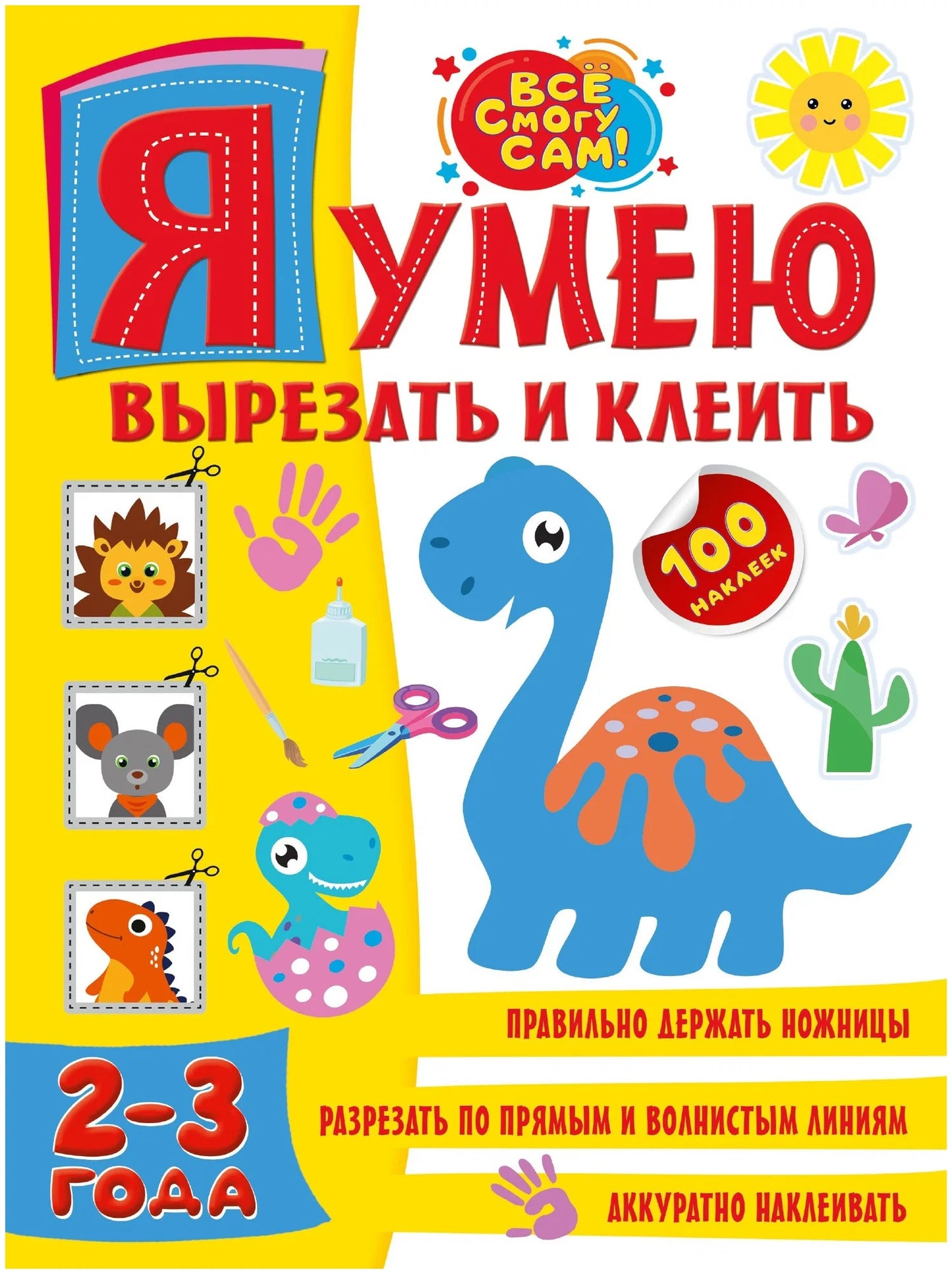 Я умею вырезать и клеить. 2-3 года