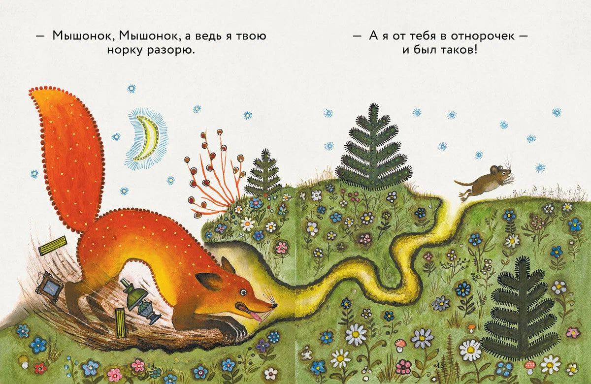 Лис и мышонок (иллюстрации Ю.Васнецова)