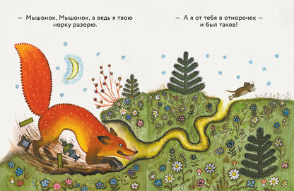 Лис и мышонок (иллюстрации Ю.Васнецова)