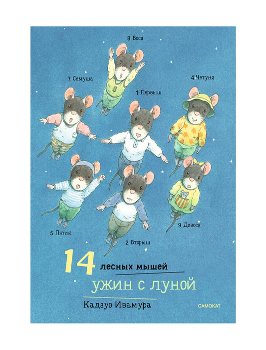 14 лесных мышей. Ужин с луной (МИНИ)