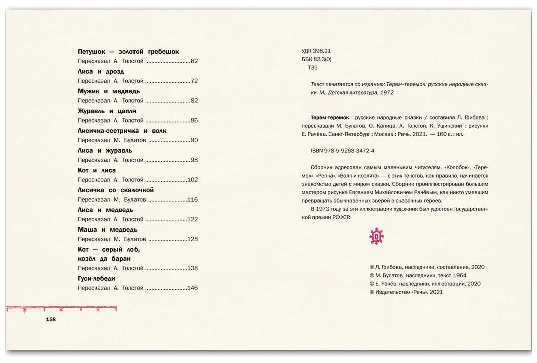 Терем-теремок. Русские народные сказки (иллюстрации Е.Рачёва)