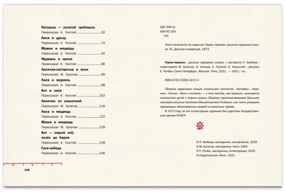 Терем-теремок. Русские народные сказки (иллюстрации Е.Рачёва)