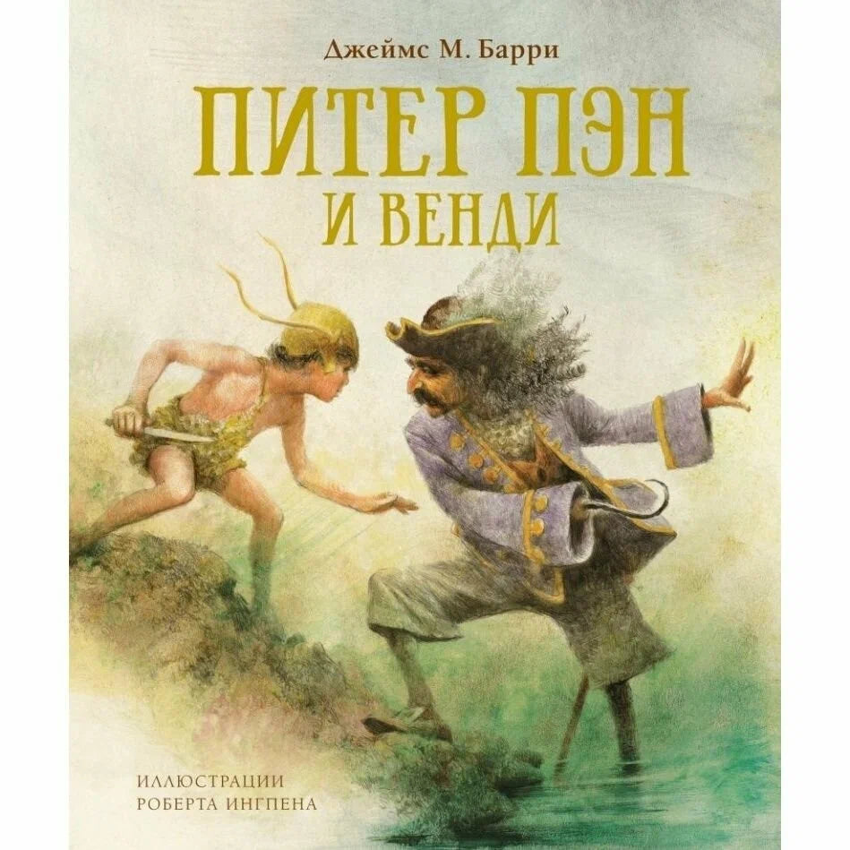 Питер Пэн и Венди (иллюстрации Р. Ингпена)