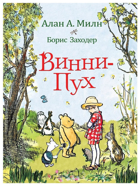 Винни-Пух