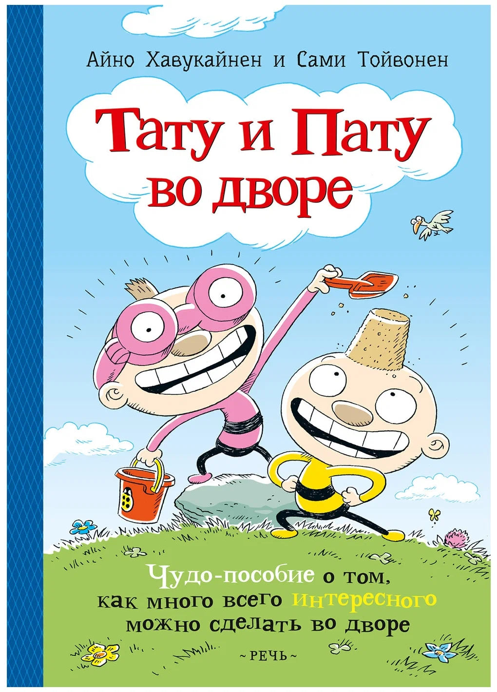 Тату и Пату во дворе