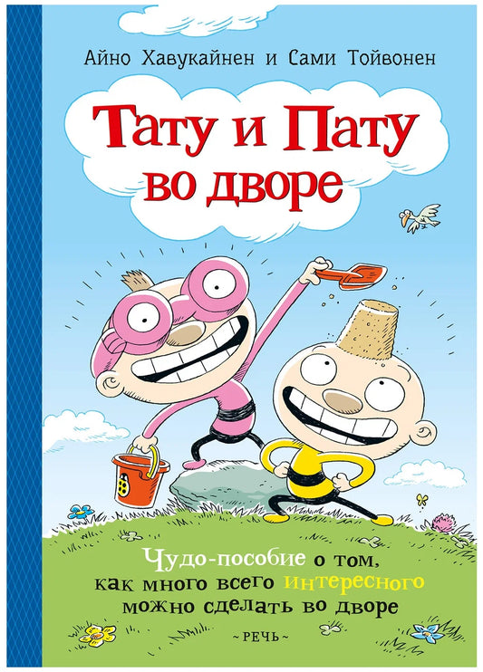 Тату и Пату во дворе