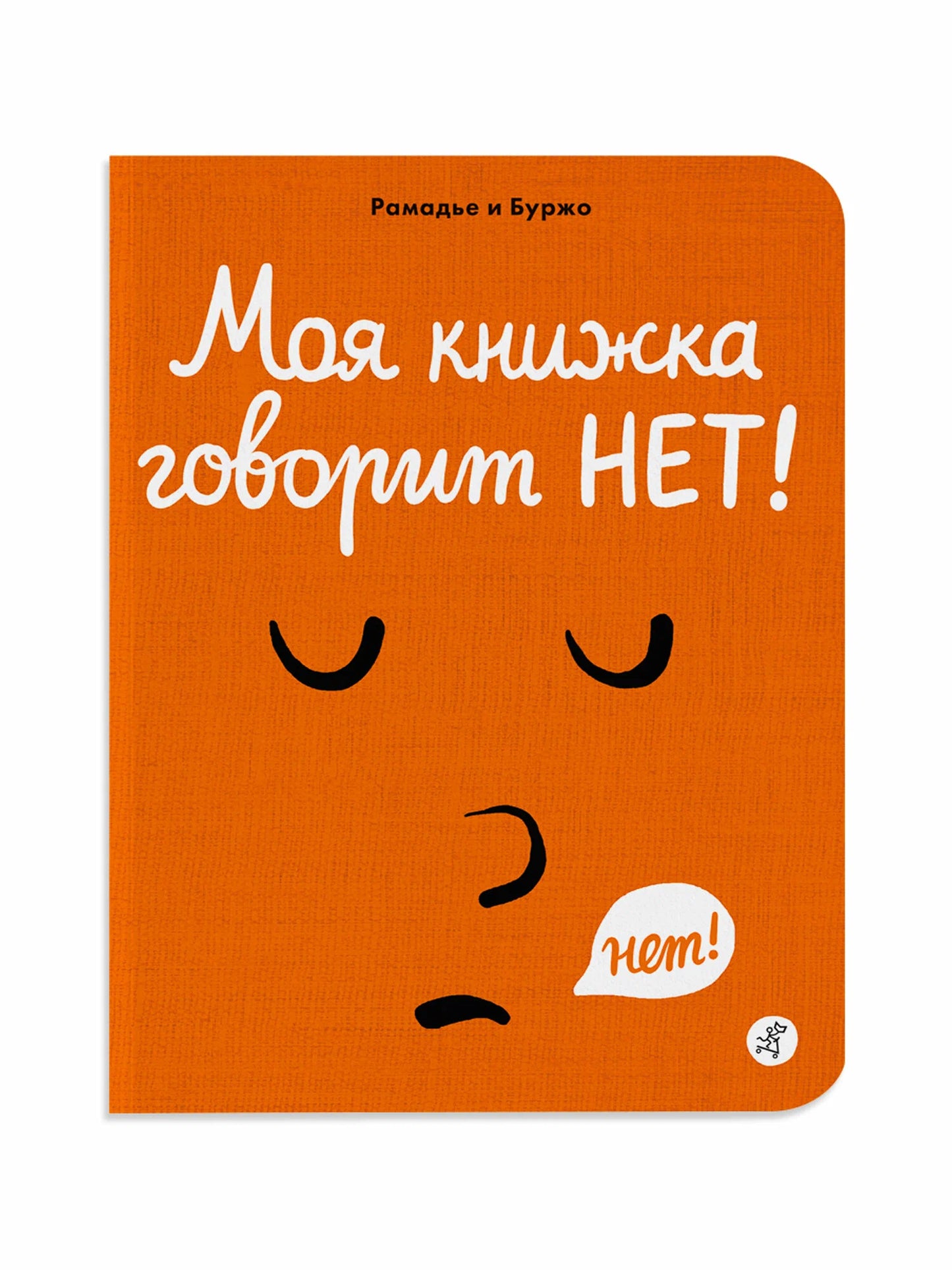 Моя книжка говорит НЕТ!