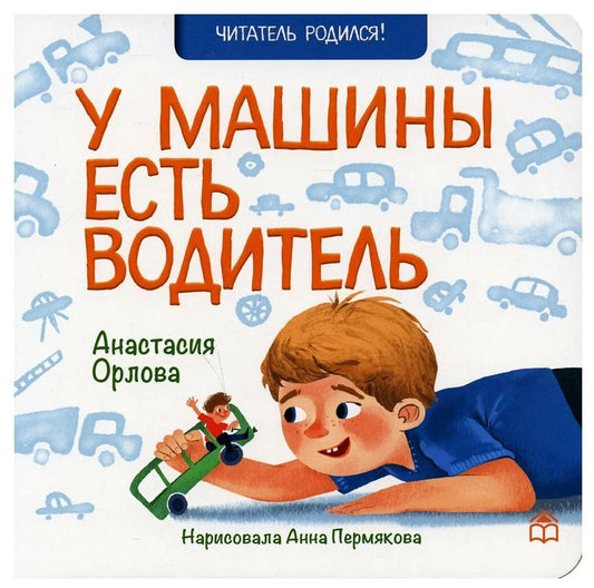 У машины есть водитель