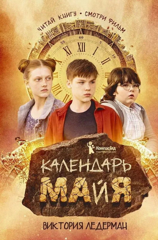 Календарь Майя (кинообложка)