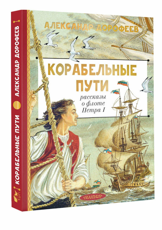 Корабельные пути. Рассказы о флоте Петра I