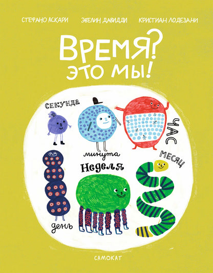 Время? Это мы!