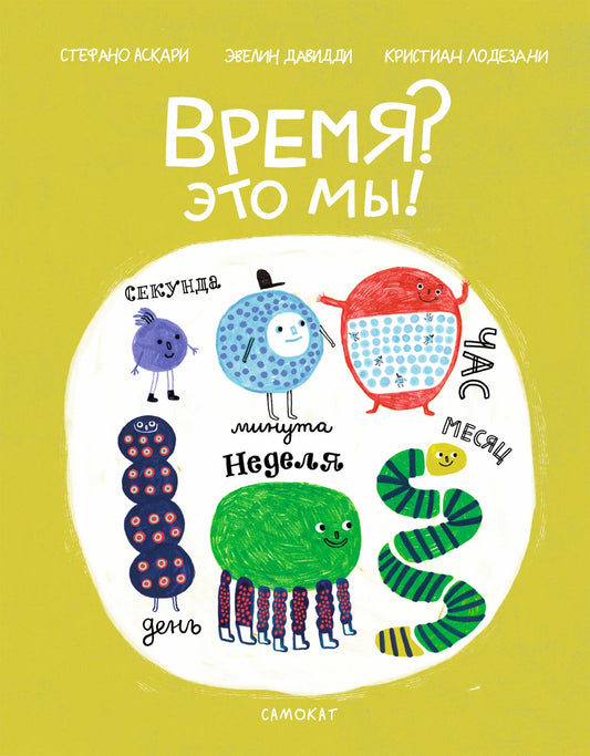 Время? Это мы!