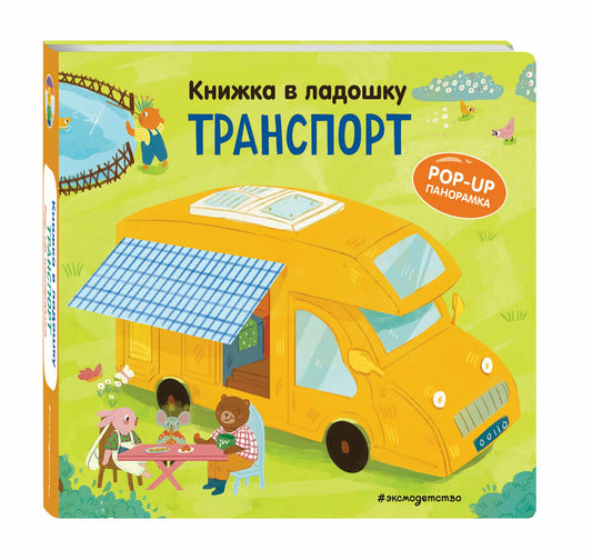 Транспорт. Книжка в ладошку. Pop-up панорамка