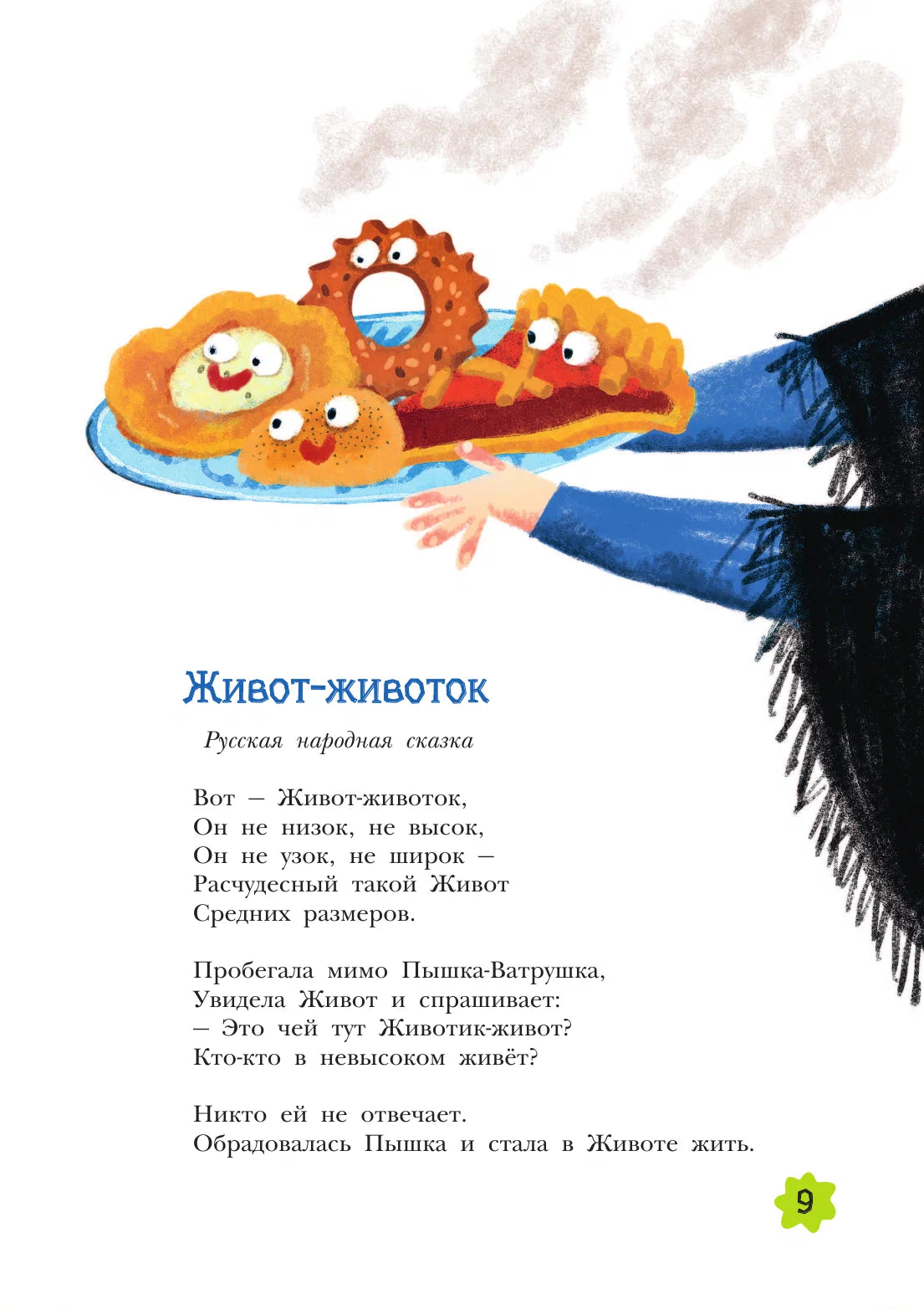 Неправильные сказки и хулиганские стихи