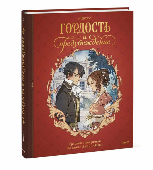 Гордость и предубеждение. Графический роман