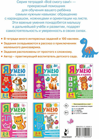 Я умею вырезать и клеить. 2-3 года