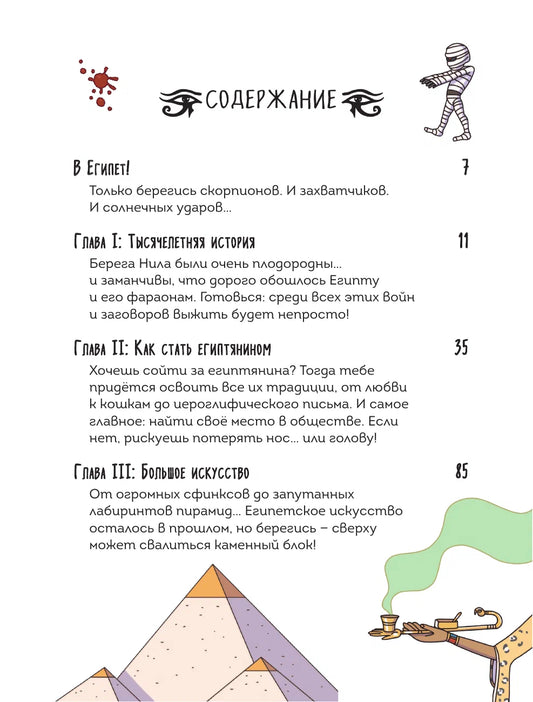 Осторожно, ты в... Древнем Египте!