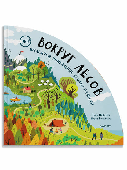 Вокруг лесов: исследуем уникальные уголки планеты