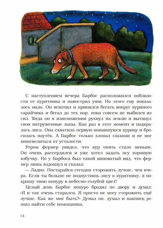 Барбос, Матильда и лиса