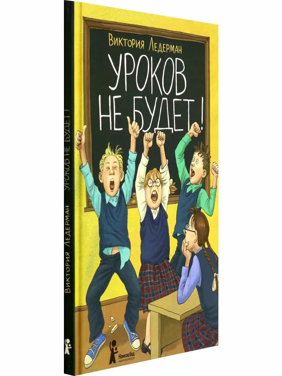 Уроков не будет!