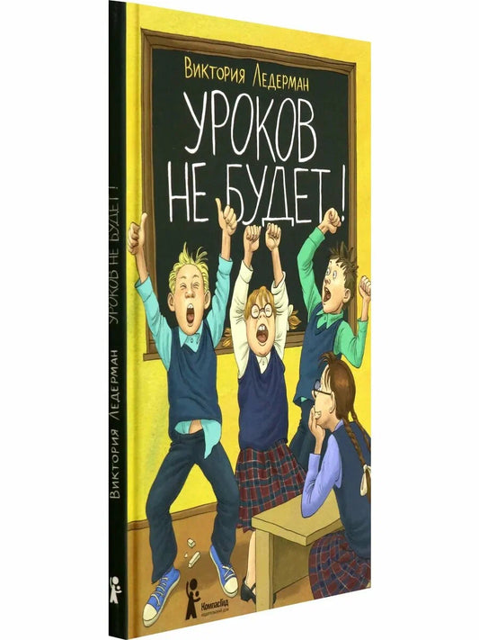 Уроков не будет!
