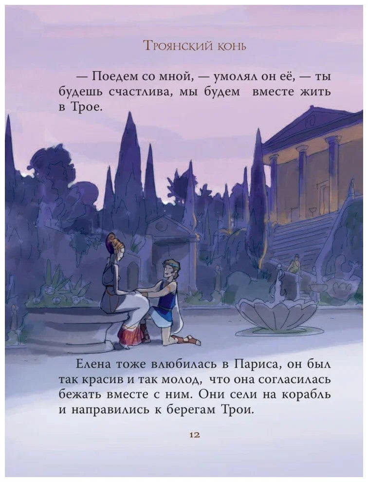 Мифы Древней Греции для детей (иллюстрации М. Пинчелли)