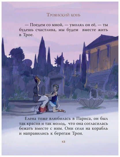 Мифы Древней Греции для детей (иллюстрации М. Пинчелли)