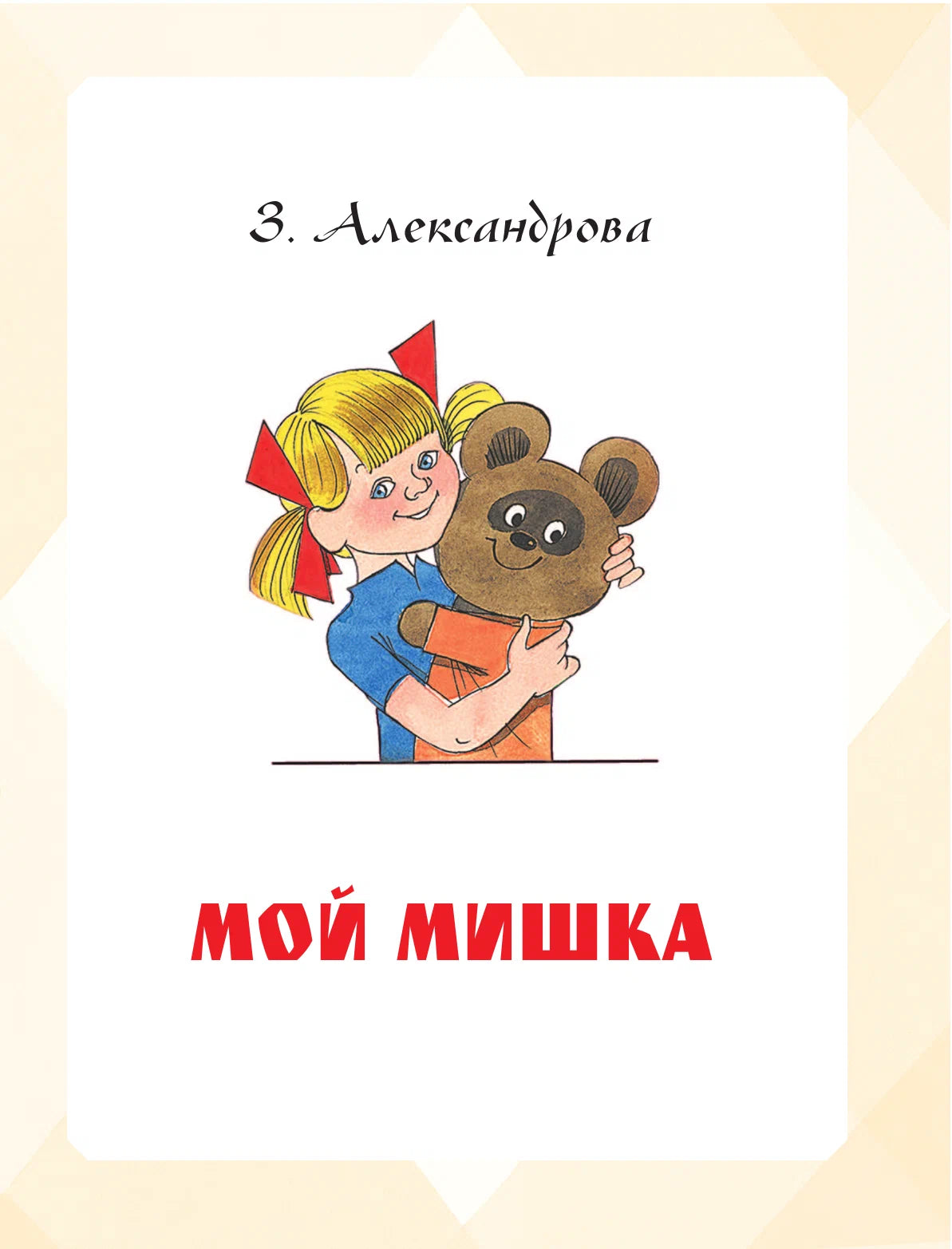 Большая книга стихов и сказок в рисунках В. Чижикова