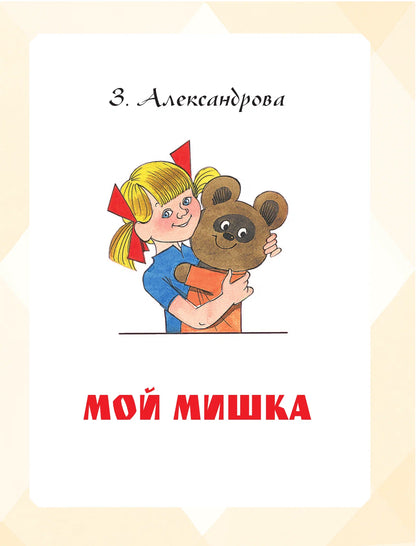 Большая книга стихов и сказок в рисунках В. Чижикова