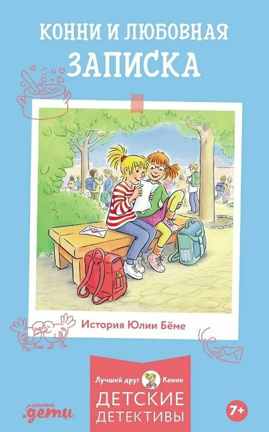 Конни и любовная записка