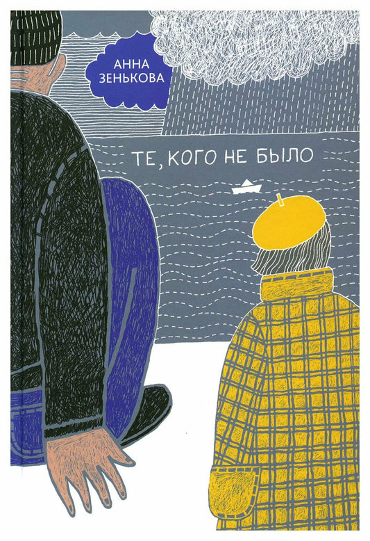 Те, кого не было